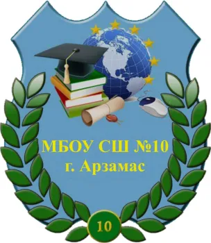 Муниципальное бюджетное общеобразовательное учреждение «Средняя школа № 10»